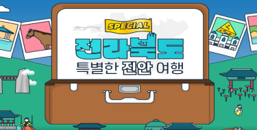 SPECIAL
전라북도
특별한 진안 여행