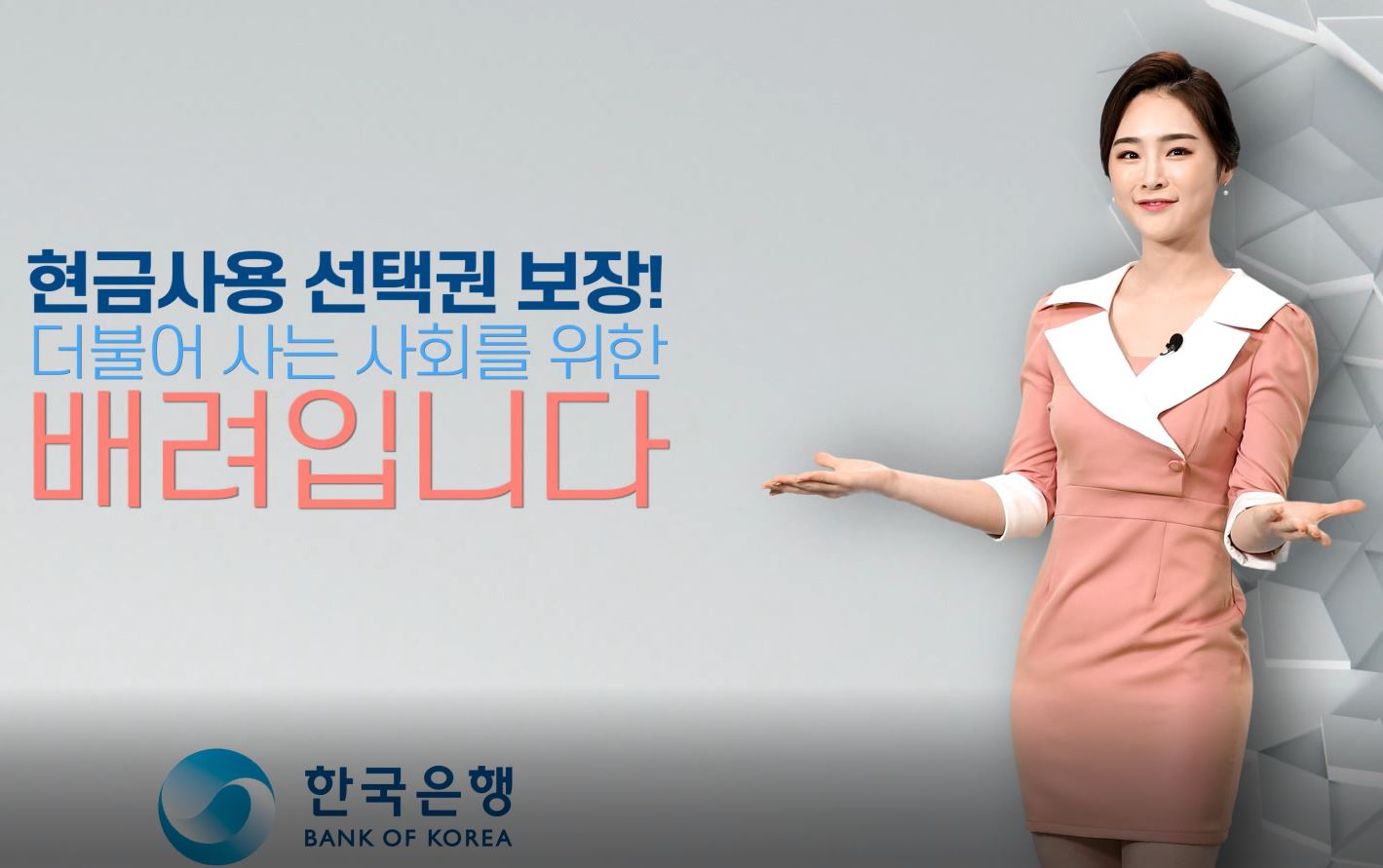 현금사용 선택권 보장!
더불어 사는 사회를 위한
배려입니다.

한국은행
BANK OF KOREA