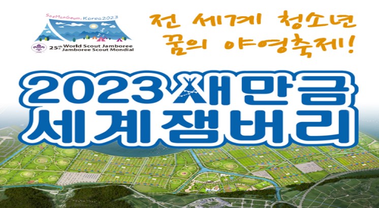 25th World Scout Jamboree
Jamboree Scout  Mondial
전 세계 청소년
꿈의 야영축제!
2023새만금
세계잼버리