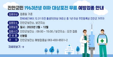 진안군민 1963년생 이하 대상포진 무료 예방접종 안내

 

접종대상 : 접종일 기준

              만60세(1963.12.31 이전 출생자)이상

              어르신 중 1년 이상 주민등록상 진안군 거주자

접종장소 : 진안군보건소, 보건지소

접종일정 : 일시 : 2023년 2월 ~ 12월

접종시간 :  진안군보건소 : 09:00 ~ 15:00

               보건지소 : 오전 접종

준 비 물 : 신분증

문     의 : 진안군보건소 예방접종실 063-430-8551~2