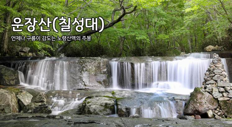 운장산(칠성대)
언제나 구름이 감도는 노령산맥의 주봉