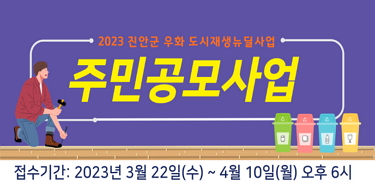 2023 진안군 우화 도시재생뉴딜사업
주민공모사업
접수기간 : 2023년 3월 22일(수) ~ 4월10일(월) 오후 6시