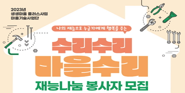 2023년 생생마을 플러스사업
마을기술사업단
나의재능으로 누군가에게 행복을 주는
수리수리마을수리
재능나눔 봉사자 모집