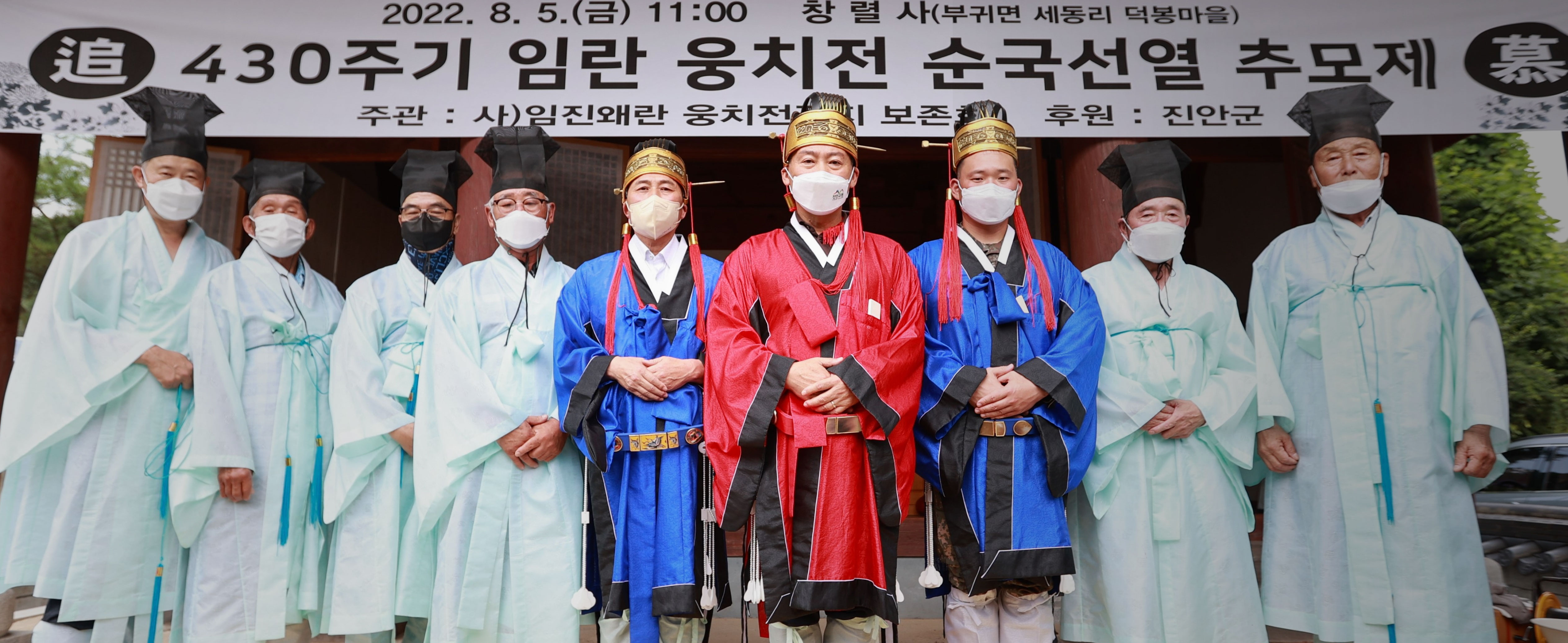 2022. 8. 5(금) 11:00 창렬사(부귀면 세동리 덕봉마을)
430주기 임란 웅치전순국선영추모제
주관 : 사)임진왜란 운치전 보존회 추춴 : 진안군