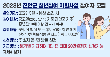 2023년 진안군 청년참여 지원사업 참여자 모집
운영기간: 2023. 5월 ~ 예산 소진 시
참여대상: 공고일(2023.5.11.) 기준 진안군 거주 청년(만 18세 이상~만 45세 이하)
주요내용: 군정에 참여 또는 홍보*하는 청년에게 진안고원행복상품권 지급(1회 5,000원)
신청방법: 주소지 읍·면 방문 신청
지급방법 : 분기별 지급하며 1인 연 최대 20만원까지 신청가능
자세히보기