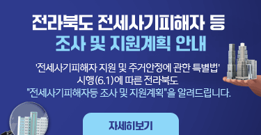 전라북도 전세사기피해자 등 조사 및 지원계획 안내'전세사기피해자 지원 및 주거안정에 관한 특별법' 시행(6.1)에 따른전라북도 '전세사기피해자등 조사 및 지원계획'을 알려드립니다.자세히보기