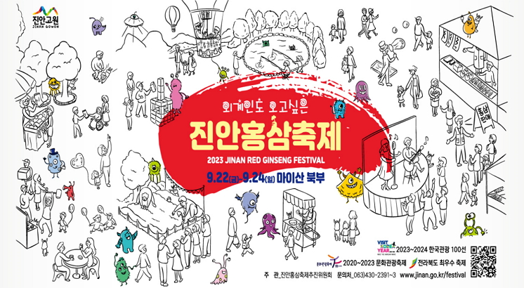 진안고원
외계인도 오고싶은
진안홍삼축제
2023 JINAN RED GINSENG FESTIVAL
9.22.(금)~9.24.(일) 마이산북부