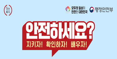 안전하자모두의 일상이 안전한 대한민국행정안전부안녕하세요?지키자! 확인하자! 배우자!