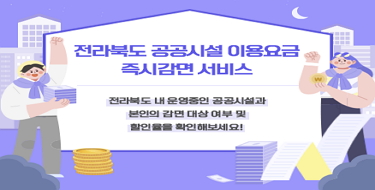 전라북도 공공시설 이용요금 즉시감면 서비스전라북도 내 운영중인 공공시설과 본인의 감면대상 여부 및할인율을 확인해 보세요