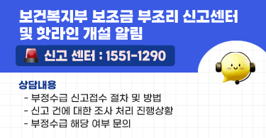 보건복지부 보조금 부조리 신고센터 및 핫라인 개설 알림신고 센터 : 1551-1290상담내용  - 부정수급 신고접수 절차 및 방법  - 신고 건에 대한 조사 처리 진행상황  - 부정수급 해당 여부 문의