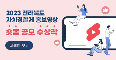 2023 전라북도 자치경찰제 홍보영상숏폼 공모 수상작 자세히보기