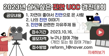 2023년 살고싶은 진안 UCC 경진대회
공모내용
  1. 자연이 좋아서 진안으로 온 사람
  2. 나의 진안 이야기
  3. 진안에 관련한 자유주제 등
접수기간 : 2023.10.16.
응모자격 : 누구나 참여 가능 (개인 또는 팀 참여 가능)
접수방법 : refarm_1@naver.com
자세히보기