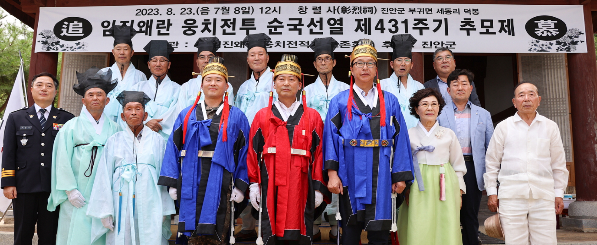 2023. 8. 23(수) 11:00 창렬사(부귀면 세동리 덕봉마을)
431주기 임란 웅치전순국선영추모제
주관 : 사)임진왜란 운치전 보존회 추춴 : 진안군