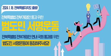 2024.1.18. 전북특별자치도 출범전북특별법 전부개정안 통화 위한범도민 서명운동전북특별법 전부개정안 연내 국회 통과를 위한범도민 서명운동에 동참해 주세요!
