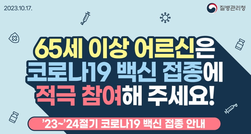 65세 이상 어르신은
코로나19 백신 접종에
적극 참여해 주세요!
'23~'24절기 코로나19 백신 접종 안내