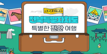 SPECIAL
전북특별자치도
특별한 진안 여행