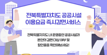 전북특별자치도 공공시설 이용요금 즉시감면서비스 전북특별자치도 내 운영중인 공공시설과본인의 감면 대상 여부 및할인율을 확인해보세요!