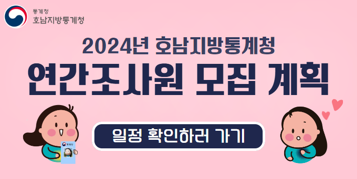 통계청호남지방 통계청2024년 호남지방통계청연간조사원 모집 계획일정 확인하러 가기