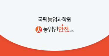 국립농업과학원 농업인안전365