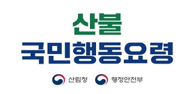 산불 국민 행동요령산림청/행정안전부