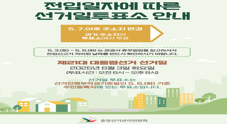 전입신고에 따른 선거일투표소 안내
