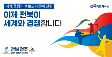 하계올림픽 후보도시 전북전주이제 전북이세계와 경쟁합니다.전북전주올림픽.패럴림픽 유치희망전북특별자치도