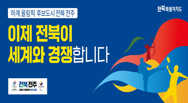 하계올림픽 후보도시 전북전주
이제 전북이
세계와 경쟁합니다.
전북전주
올림픽.패럴핌픽 유치희망
전북특별자치도