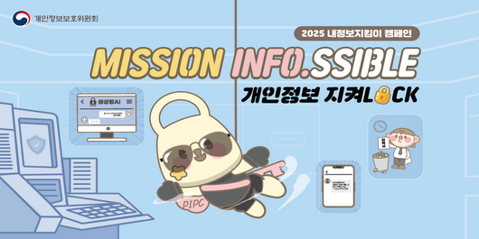 2025년 내정보지킴이 캠페인
기간 : 9. 01. ~9. 30.
MISSION INFO.SSIBLE 개인정보 지켜락