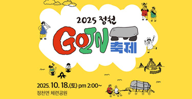 2025 정천 고인돌(Go in 돌) 축제