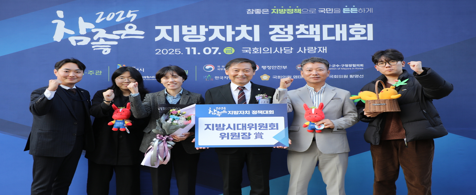 참좋은 지방정책으로 국민을 든든하게
2025 참좋은 지방자치 정책대회
2025.11.07.(금) 국회의사당 사랑재