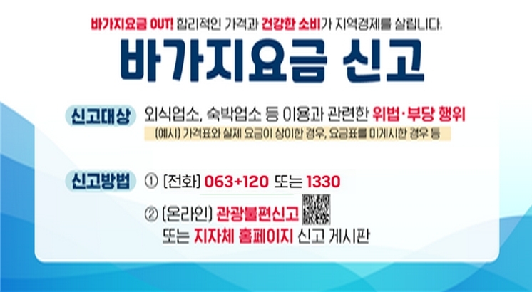 바가지요금 신고