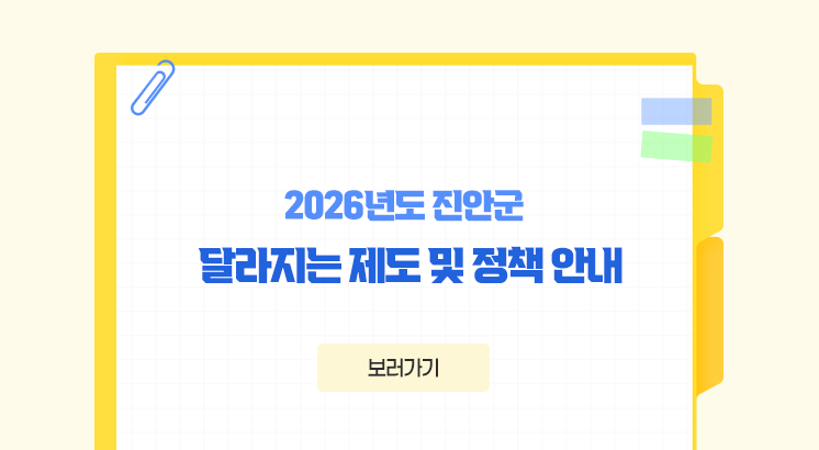 2026년 진안군 달라지는 제도 및 정책 안내

보러가기