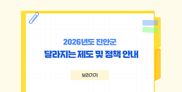 2026년 진안군 달라지는 제도 및 정책 안내
