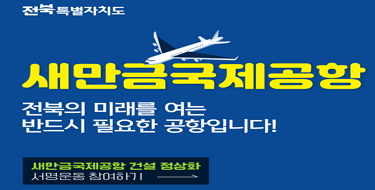 전북특별자치도새만금국제공항전북의 미래를 여는반드시 필요한 공항입니다.새만금국제공항 건설 정상화서명운동 참여하기