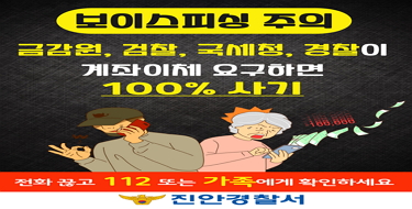보이스피싱 주의금감원, 검찰, 국세청, 경찰이계좌이체 요구하면100% 사기전화끊고 112 또는 가족에게 확인하세요진안경찰서