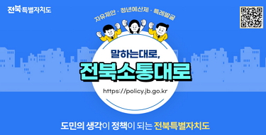 전북특별자치도자유제안 : 청년예산제.특례발굴말하는대로,전북소통대로도민의 생각이 정책이 되는 전북특별자치도