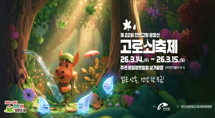 제22회 진안고원 운장산
고로쇠축제
26.3.14.(토)~26.3.15.(일)
주천 운일암반일암 삼거광장 (주천면 대불리 75-1)
맑은 산속, 건강 한 모금!
주최 진안군 주관 진안고원운장산고로쇠축제위원회