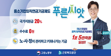 중소기업퇴직연금기금제도 푸른씨앗국가지원금 20%수수료 0원노사정이 관리하고 키워나가는 기금국내 유일의 공적 퇴직연금기금제도1조5천억원 달성고용노동부 근로복지공단