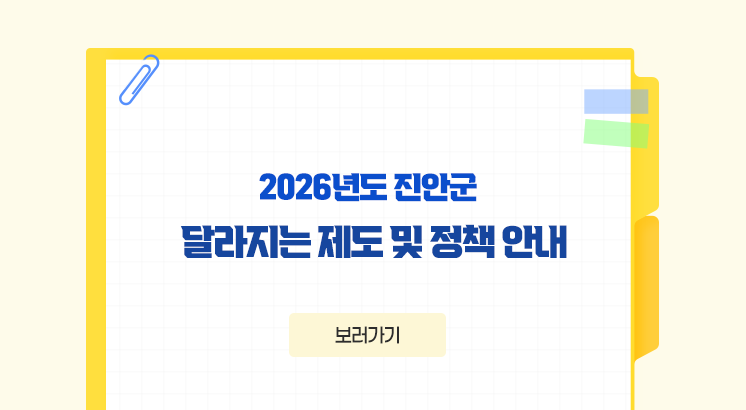 2026년도 진안군 달라지는 제도 및 정책 안내

보러가기
