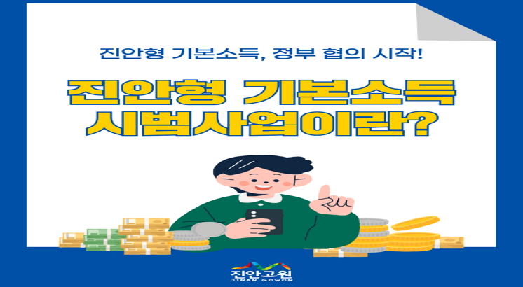 진안형 기본소득, 정부 협의 시작!
진안형 기본소득 시범사업이란?
진안고원