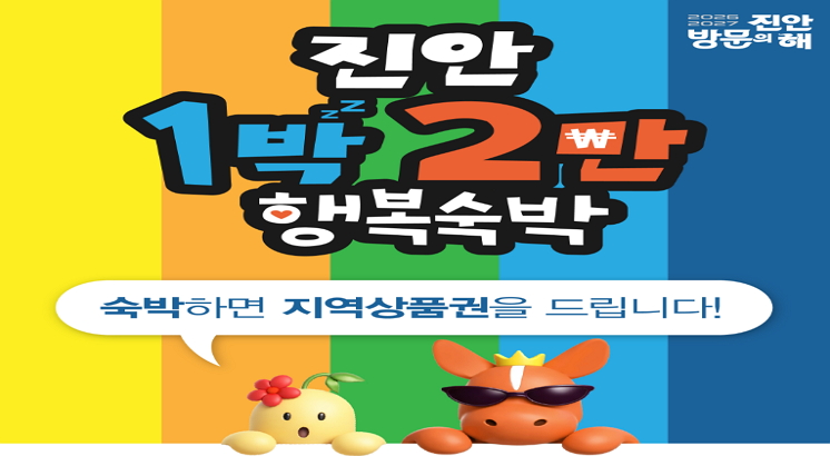 2026~2027 진안방문의해
진안 1박2만 행복숙박
숙박하면 지역상품권을 드립니다.