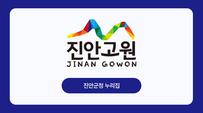 진안군청 누리집