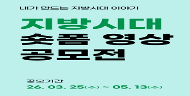 내가 만드는 지방시대 이야기지방시대 숏폼 영상 공모전공모기간 26.3.25.(수) ~ 5.13.(수)