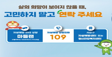 삶의 희망이 보이지 않을 때,
고민하지 말고 연락주세요
자살예방 SNS 상담 마들랜
자살예방 상담전화 109
시군구 자살예방센터 또는 정신건강복지센터