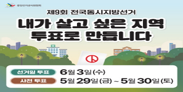 중앙선거관리위위원회제9회 전국동시지방선거내가 살고 싶은 지역투표로 만듭니다.선거일 투표 6월 3일(수)사전 투표 5월29일(금)~5월30일(토)