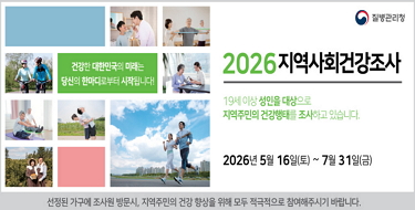 질병관리청
2026지역사회건강조사
19세이상 성인을 대상으로
지역주민의 건강행태를 조사하고 있습니다.
2026년5월16일(토)~7월31일(금)
선정된 가구에 조사원 방문시, 지역주민의 건강 향상을 위해 모두 적극적으로 참여해주시기 바랍니다.