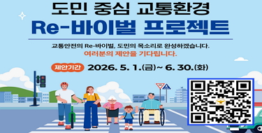 도민중심 교통환경Re-바이벌 프로젝트교통안전의 Re-바이벌, 도민의 목소리로 완성하겠습니다.여러분의 제안을 기다립니다.제안기간 : 2026.5.1.(금)~6.30.(화)