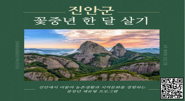 진안군 꽃중년 한달살기 참가자 모집
진안에서 머물며 농촌생활과 지역문화를 경험하는
중장년 체류형 프로그램
진안군귀농귀촌종합지원센터
4주 체류형 프로그램