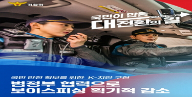 경찰청국민이 만든대전환의 길국민안전 확보를 위한 K-치안범정부 협력으로보이스피싱 획기적 감소