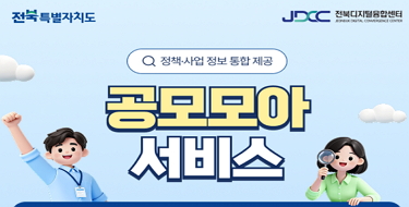 전북특별자치도JDCC전북디지털융합센터정책.사업 정보 통합 제공공모모아서비스